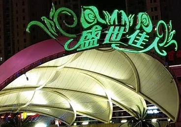 尖山那个真空ktv陪酒玩的开-英皇国际KTV消费价格点评
